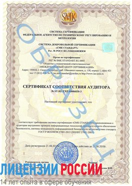 Образец сертификата соответствия аудитора №ST.RU.EXP.00006030-3 Демидово Сертификат ISO 27001